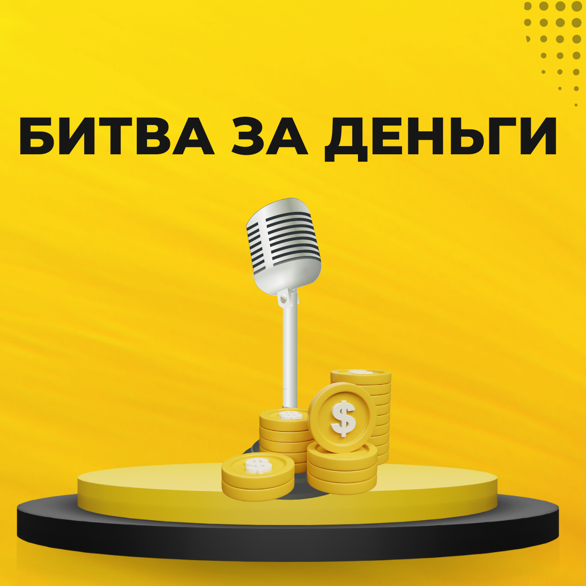 РљРѕРЅС„РµС‚С‹ Stand up