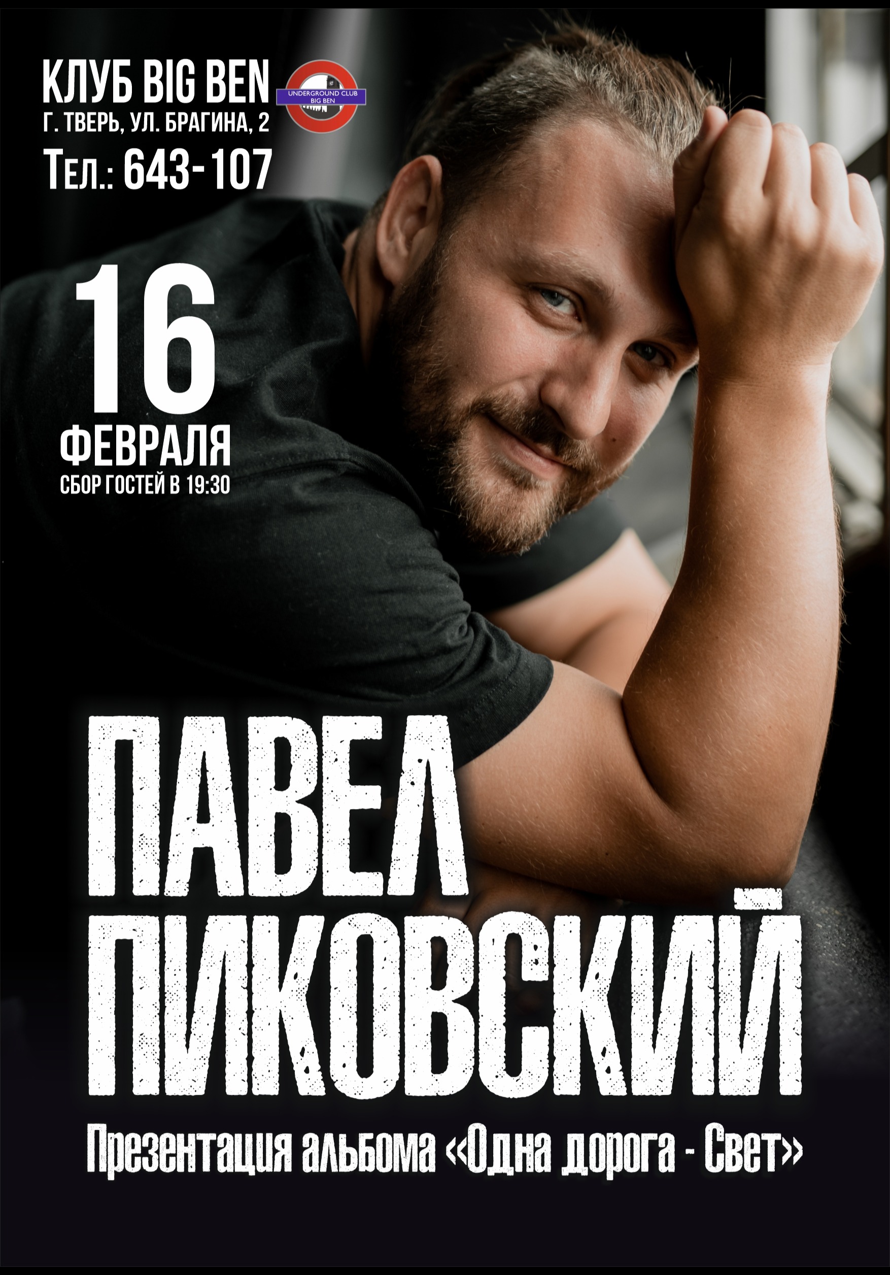 Купить билет онлайн: ПАВЕЛ ПИКОВСКИЙ. Презентация альбома «Одна дорога -  Свет»