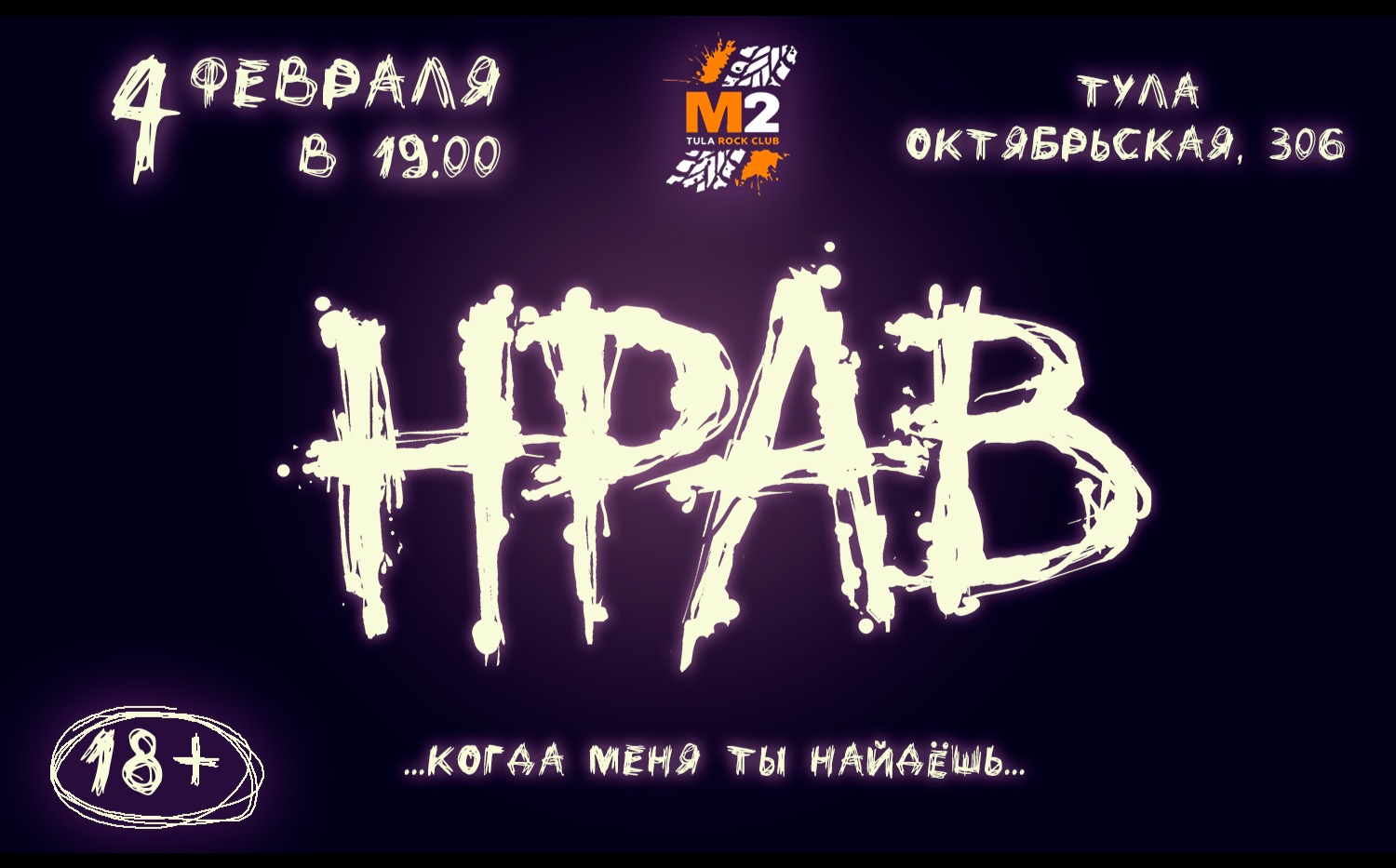 Нрав 4 буквы. Группа нрав. Клуб м2 Тула. Клуб Diesel Воронеж.