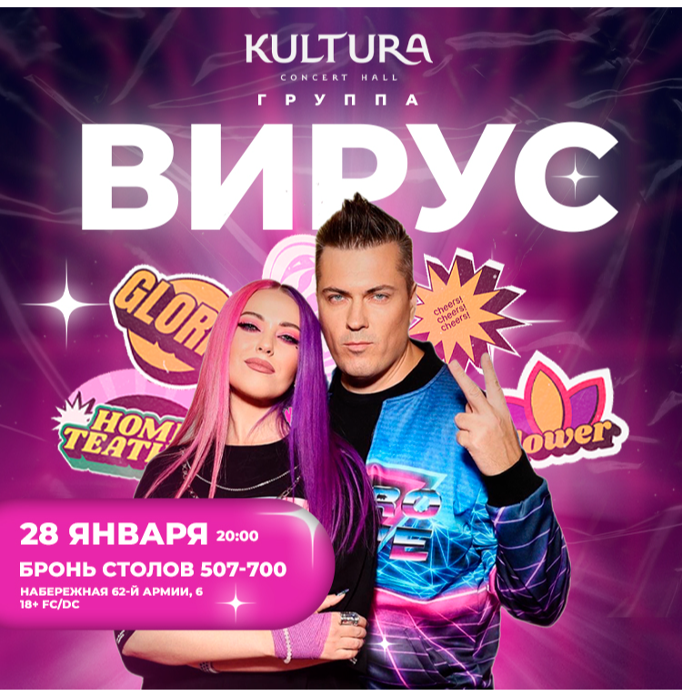 Вирус осень 2024 отзывы. Есно вирус. Группа вирус сейчас. Вирус гриппа картинка. Вирус.