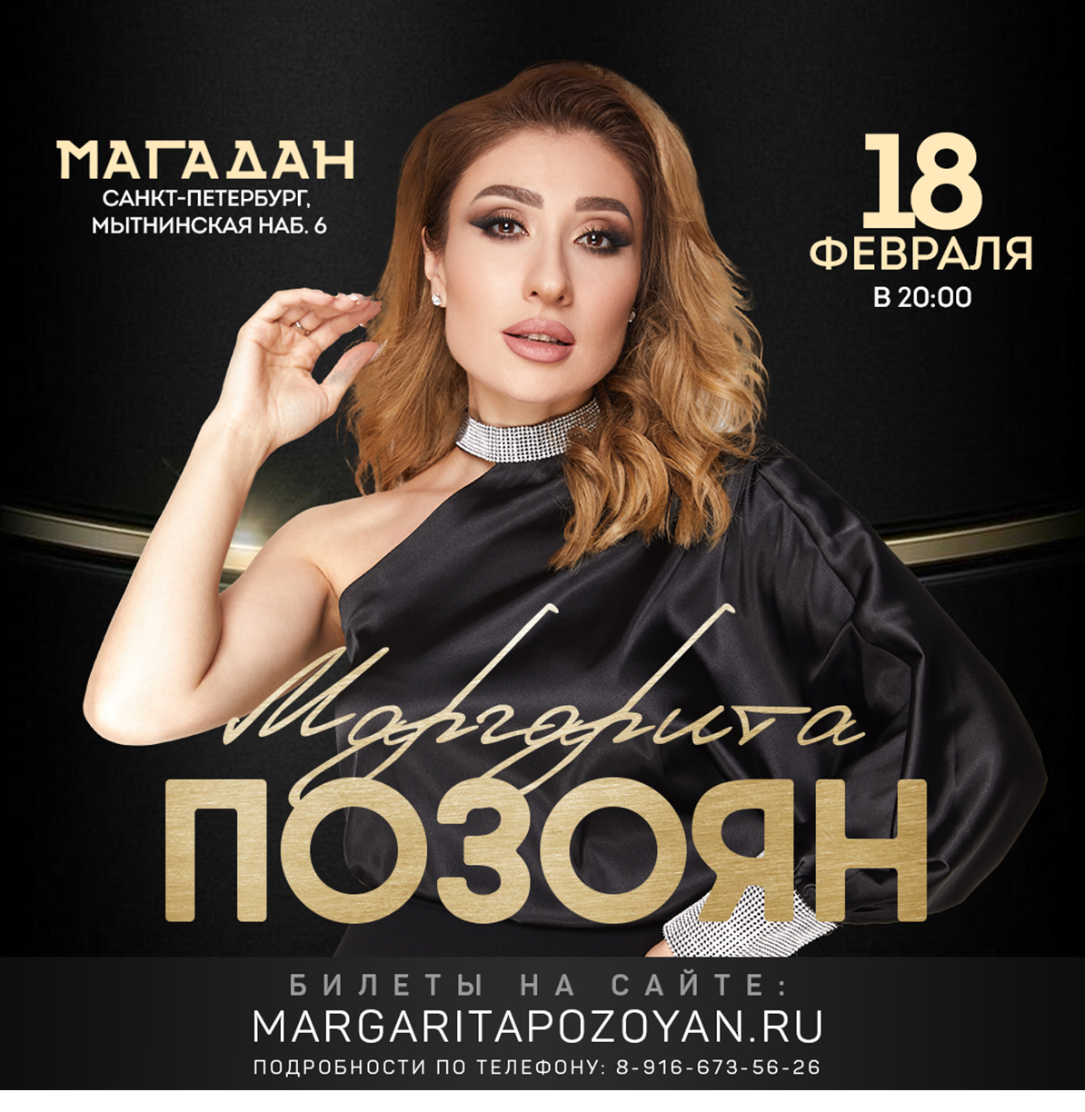 Купить билет онлайн: Маргарита Позоян в Санкт-Петербурге