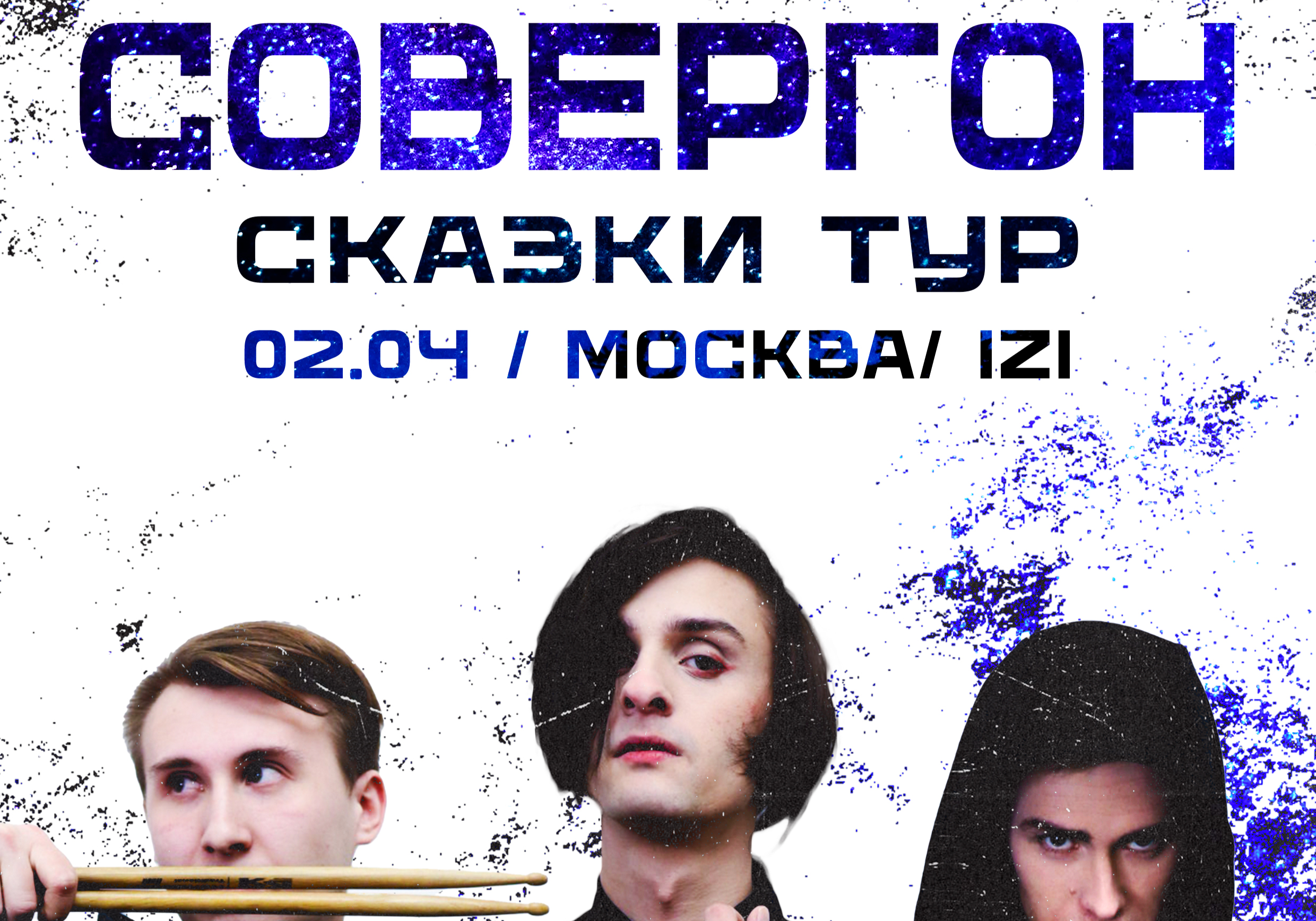 <b>Совергон</b> 02.04 - Москва IZI.