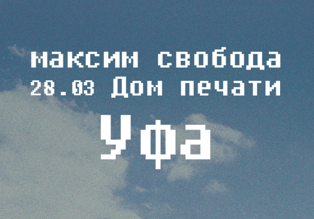 Купить билет онлайн: Максим Свобода | Уфа | 28 марта | Дом Печати