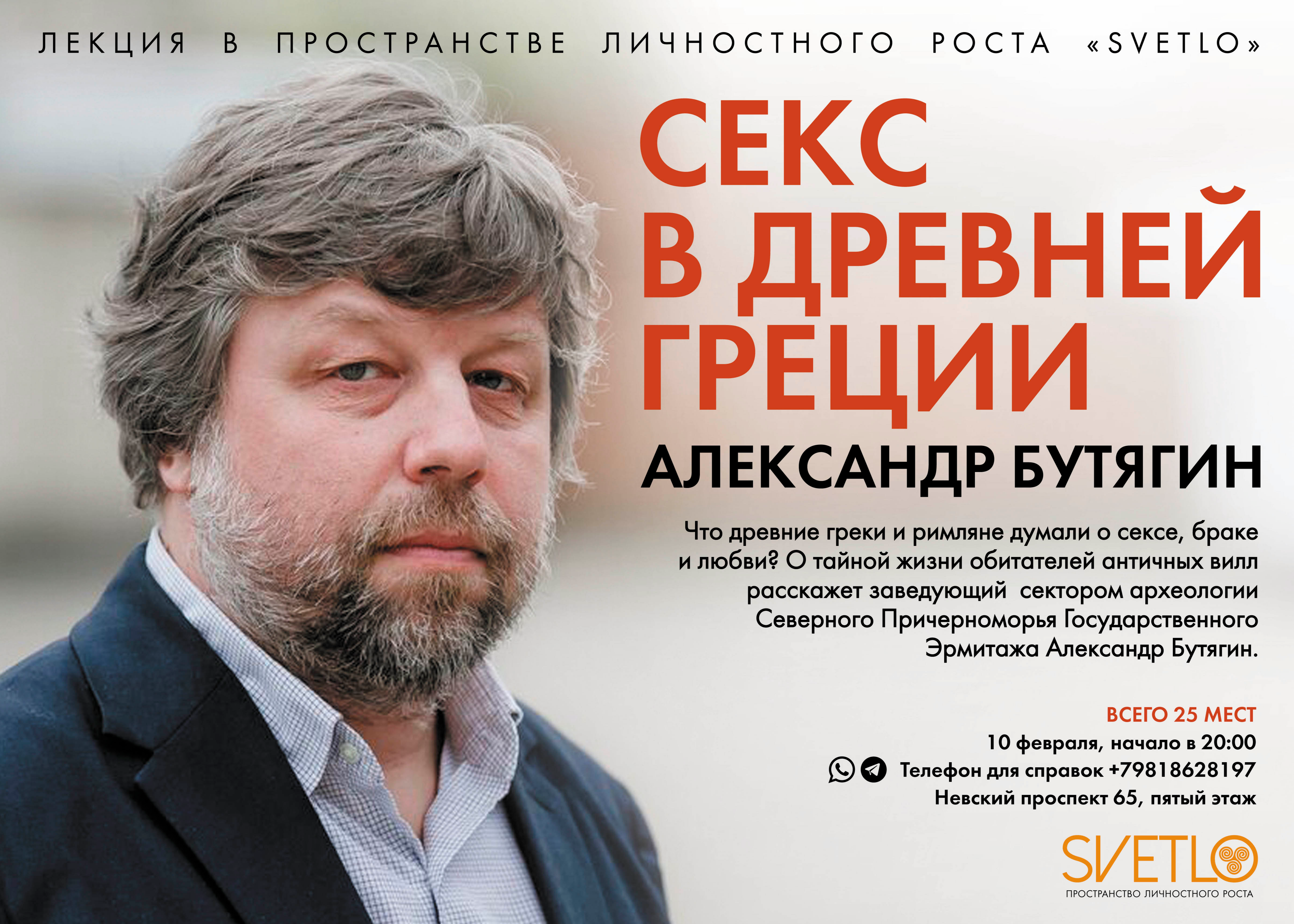 Купить билет онлайн: СЕКС В ДРЕВНЕЙ ГРЕЦИИ. Лекция Александра Бутягина