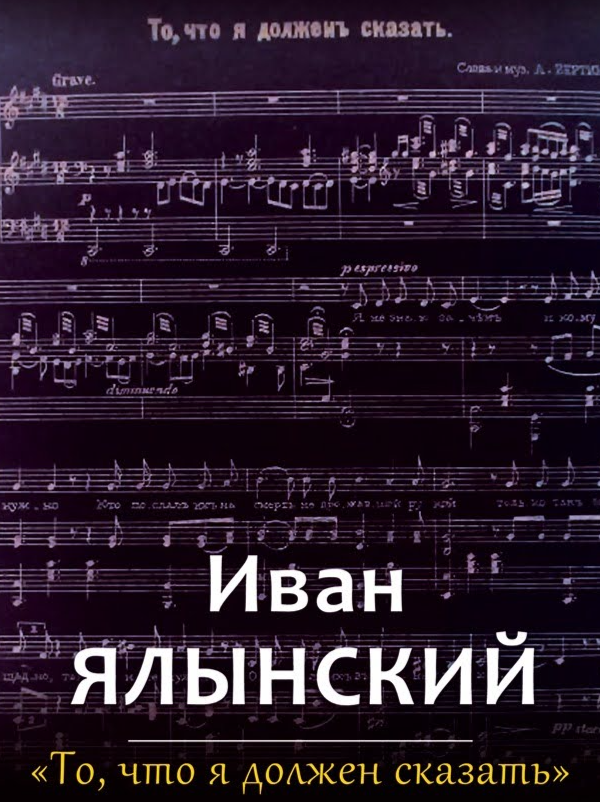 Иван Ялынский