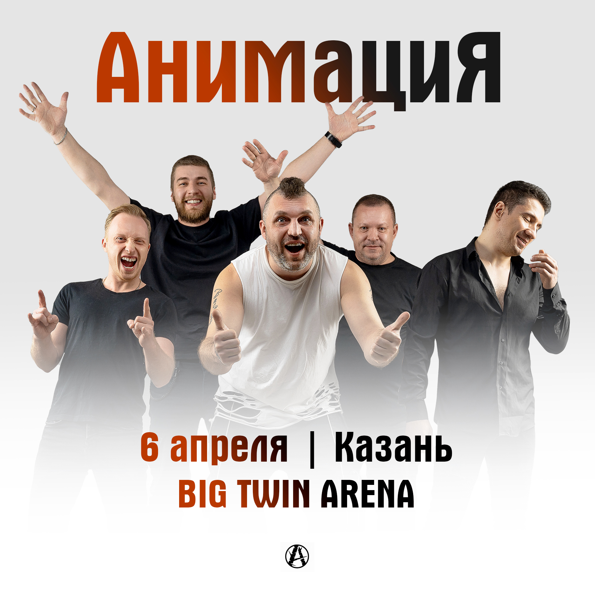 Наша группа. Группа анимация 2023. Анимация рок группа. Группа анимация родина. Лидер группы зверобой фото.