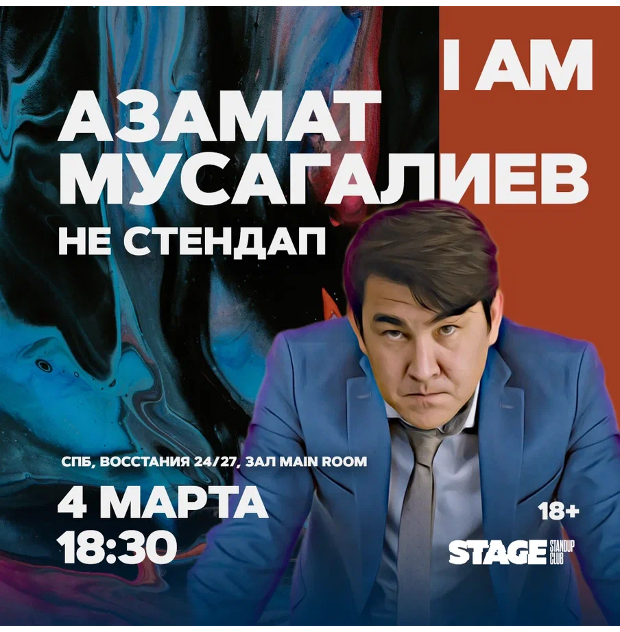 Купить билет онлайн: «I AM Азамат Мусагалиев»‎ / Не стендап / 4 марта /  18:30