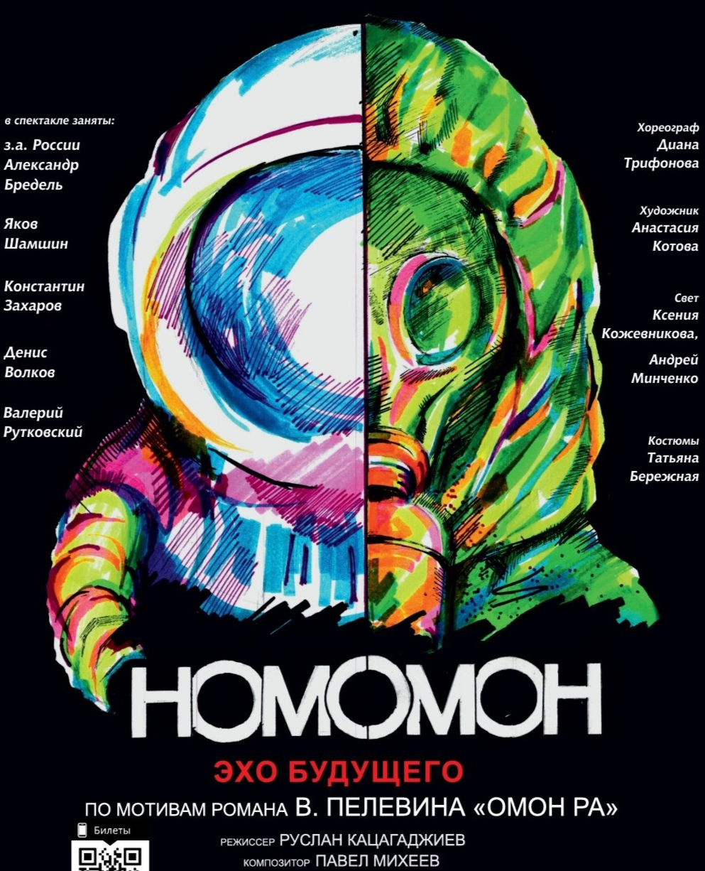 Купить билет онлайн: Homo Omon. Эхо будущего