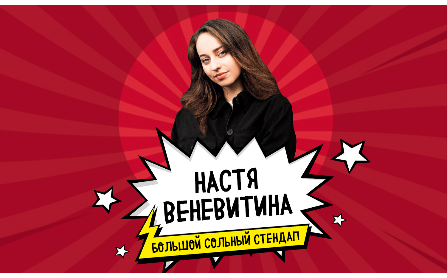 Настя Веневитина. 