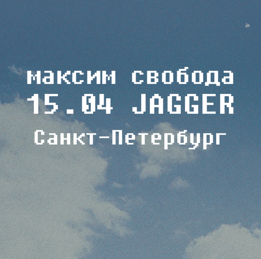 <b>Максим</b> <b>Свобода</b> Петербург 15 апреля Jagger.