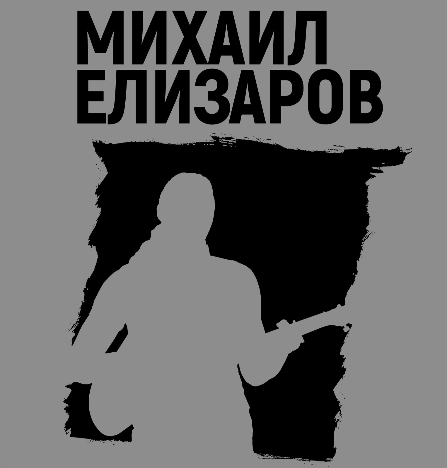 михаил елизаров остановите свингер пати фото 1