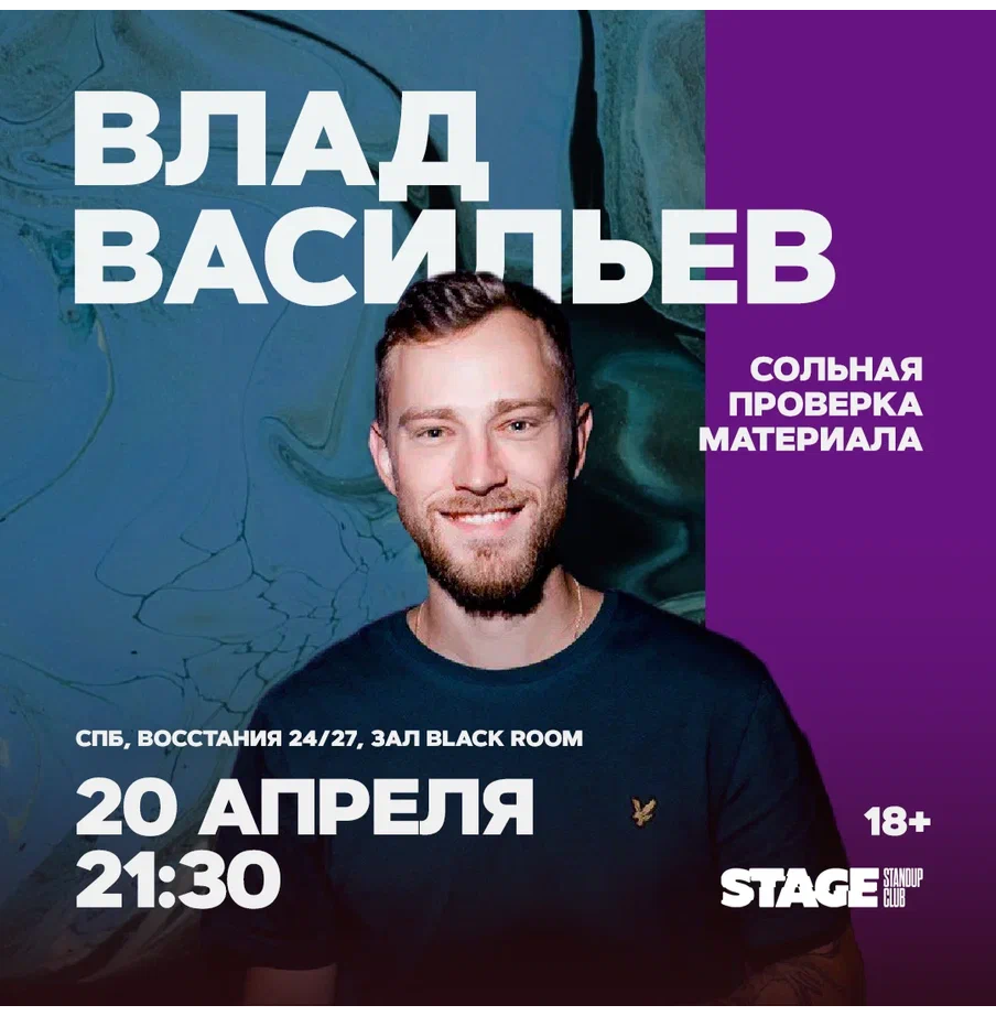 Стейдж восстания 24. Stand up афиша. Стенд ап СПБ. Петербургский стендап комик.