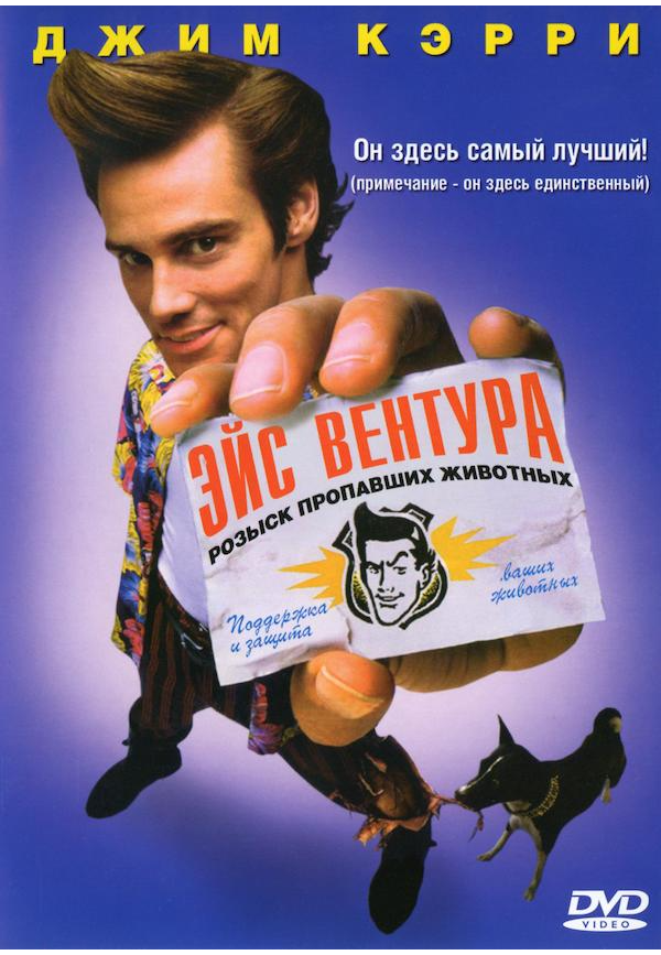 Ace ventura 1994. Эйс Вентура (1994) Постер.