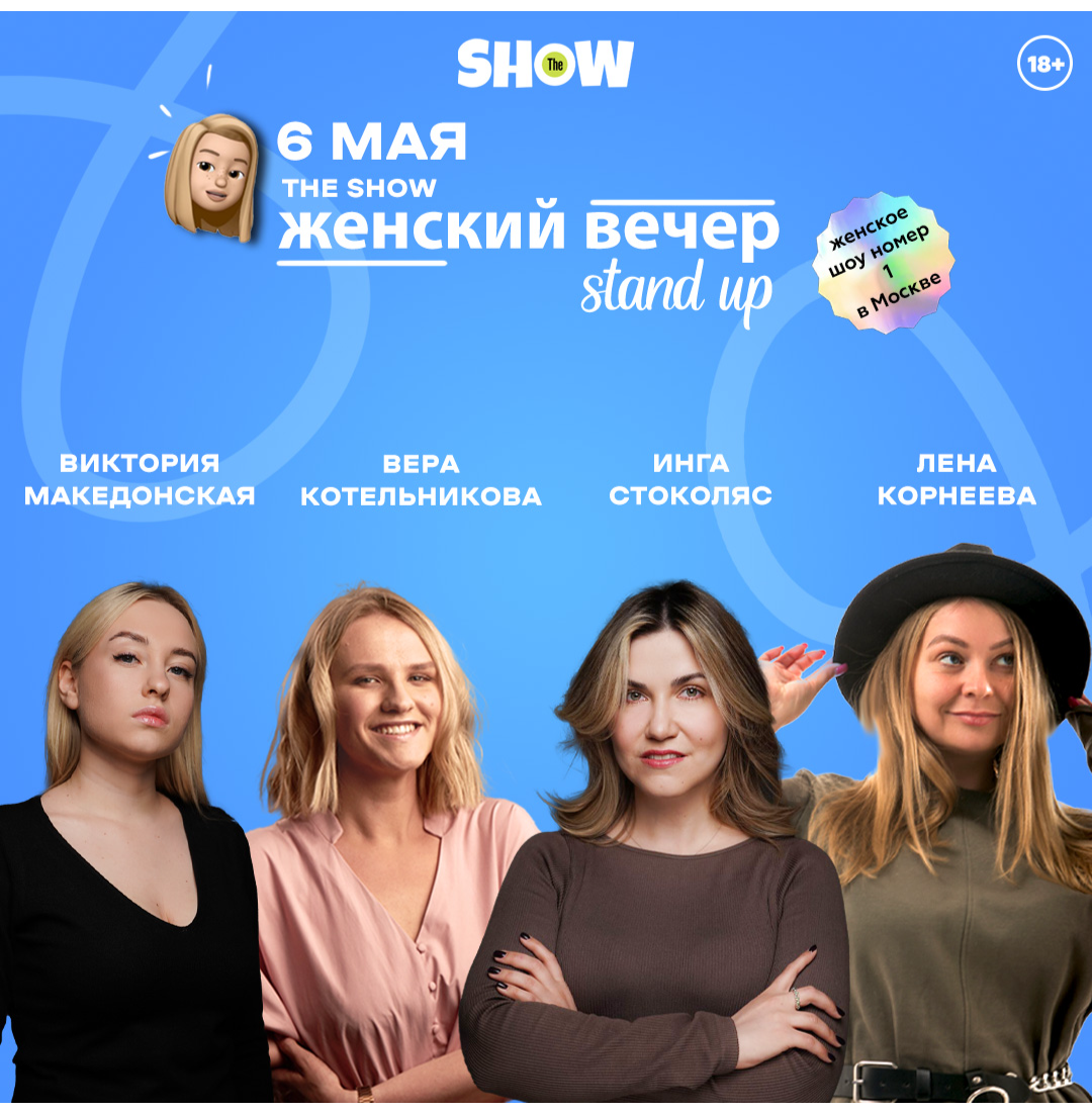 Купить билет онлайн: Stand-Up Женский Вечер