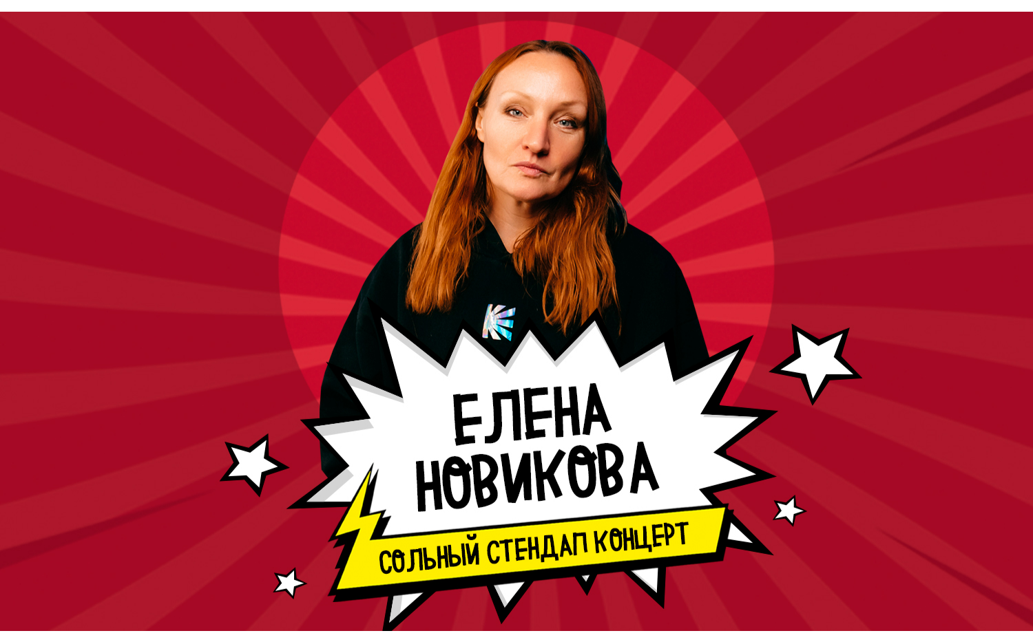 Стендап елены новиковой. Новикова стендап. Стендап 18 мая Москва.