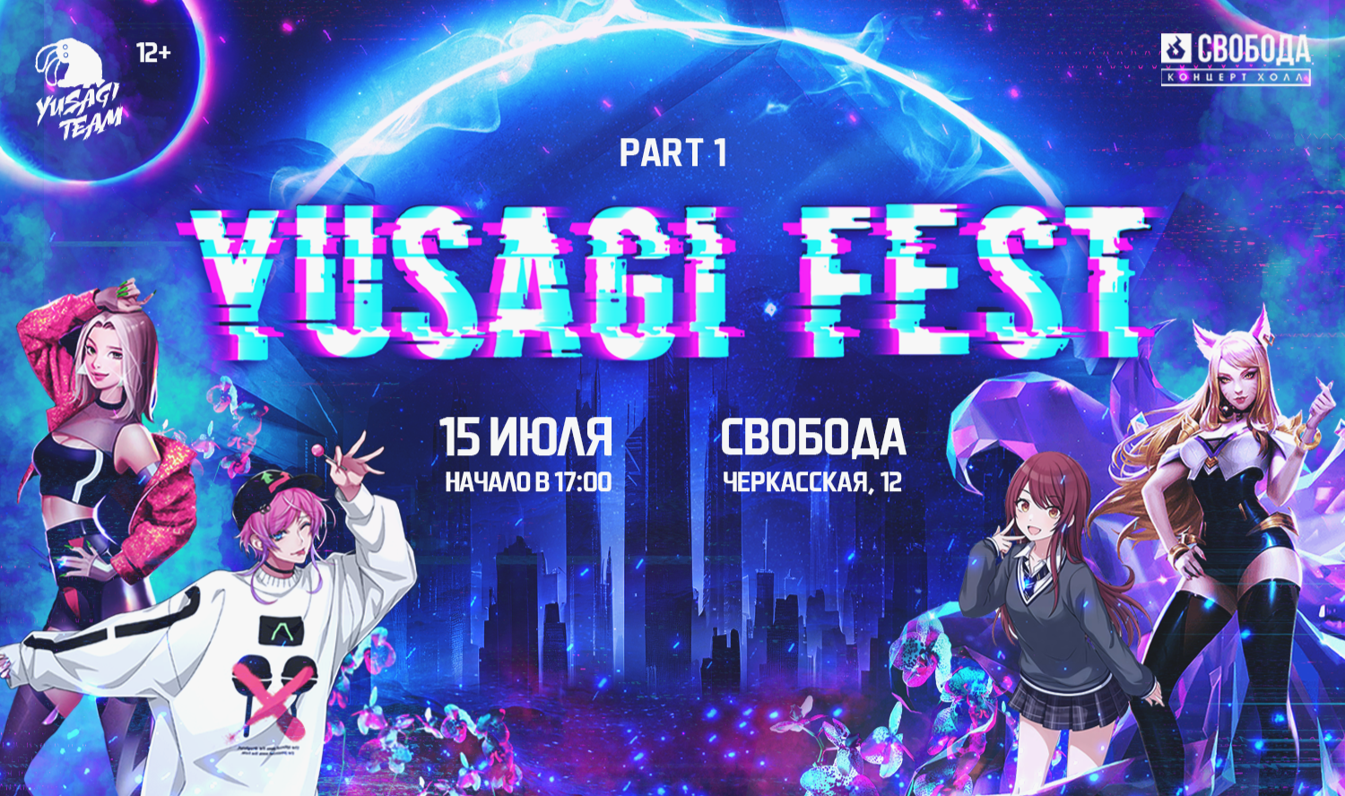 Концерты в июле в москве 2024 афиша. Афиша Fest. Юсаги фест Екатеринбург. Yusagi Fest. Yusagi Team.