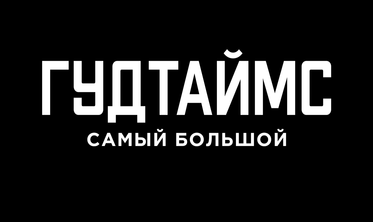 Гудтаймс билеты