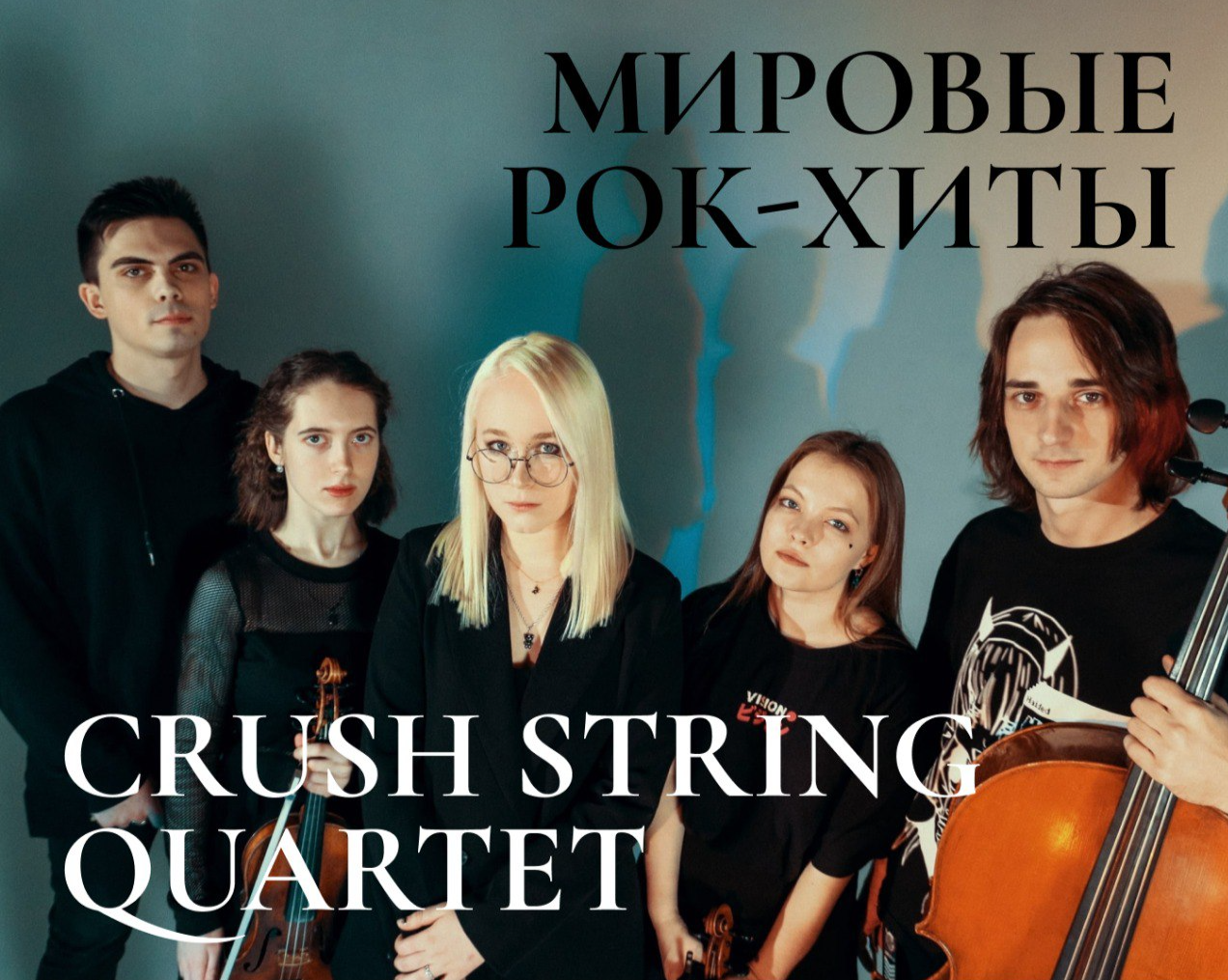 Мировые рок хиты crush string quartet