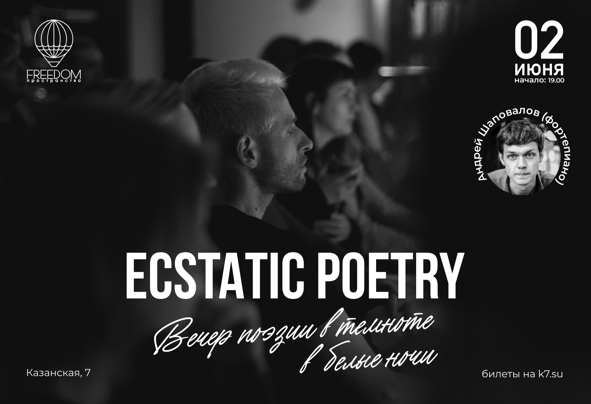 Купить билет онлайн: Ecstatic Poetry. Вечер поэзии в темноте в белые ночи