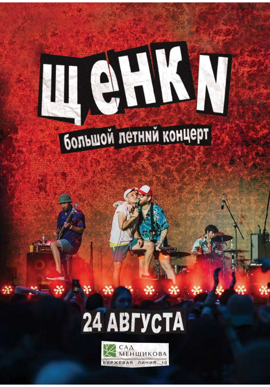 Группа щенки фото с концертов. Концерт щенки в москве. Щенки концерт спб. Группа щенки плакат. Щенки концерт.
