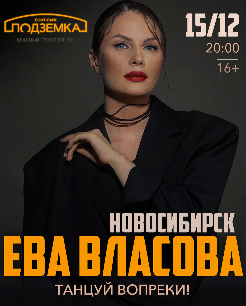 Танцуй во вопреки