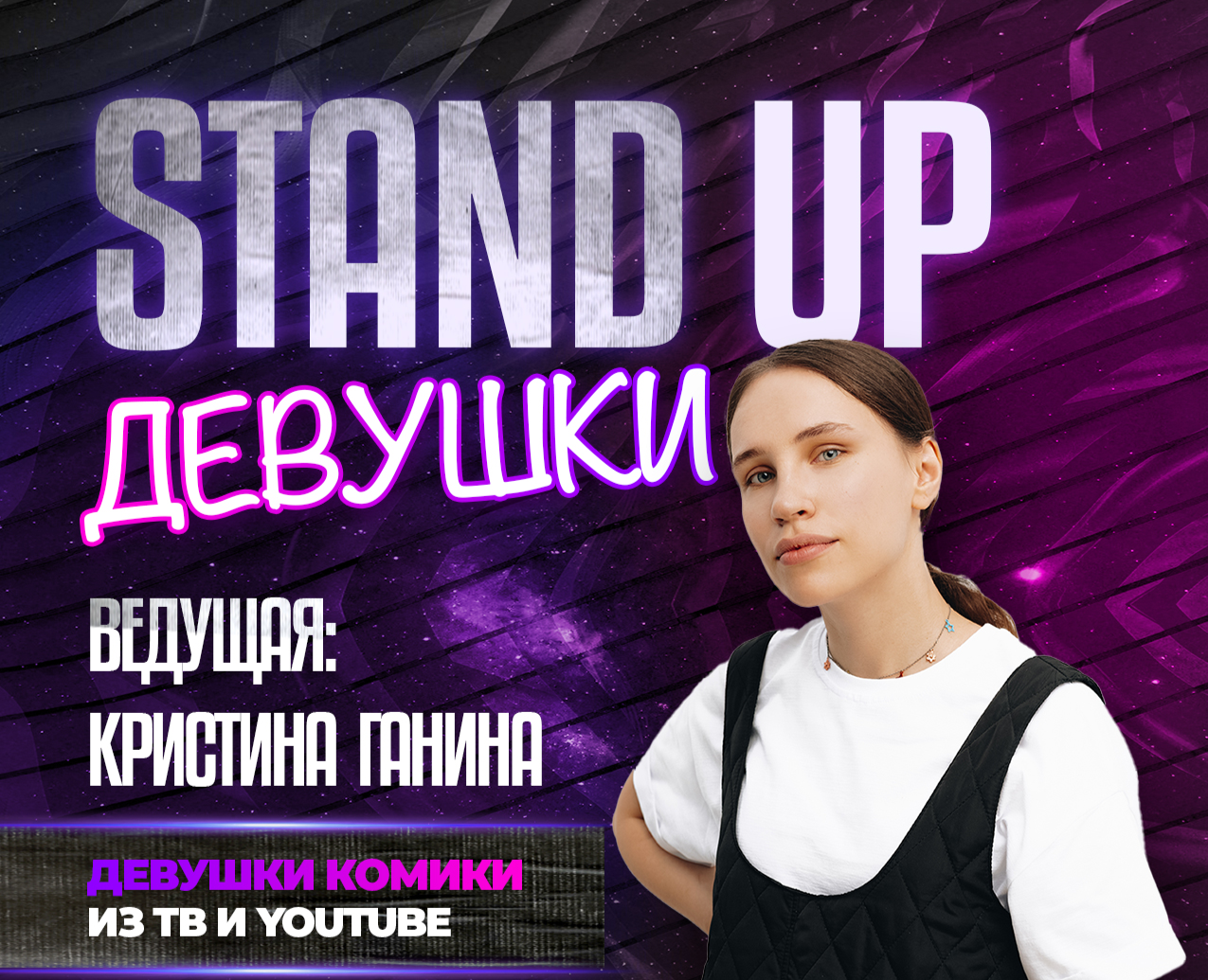 Шоу Stand Up Девушки от 