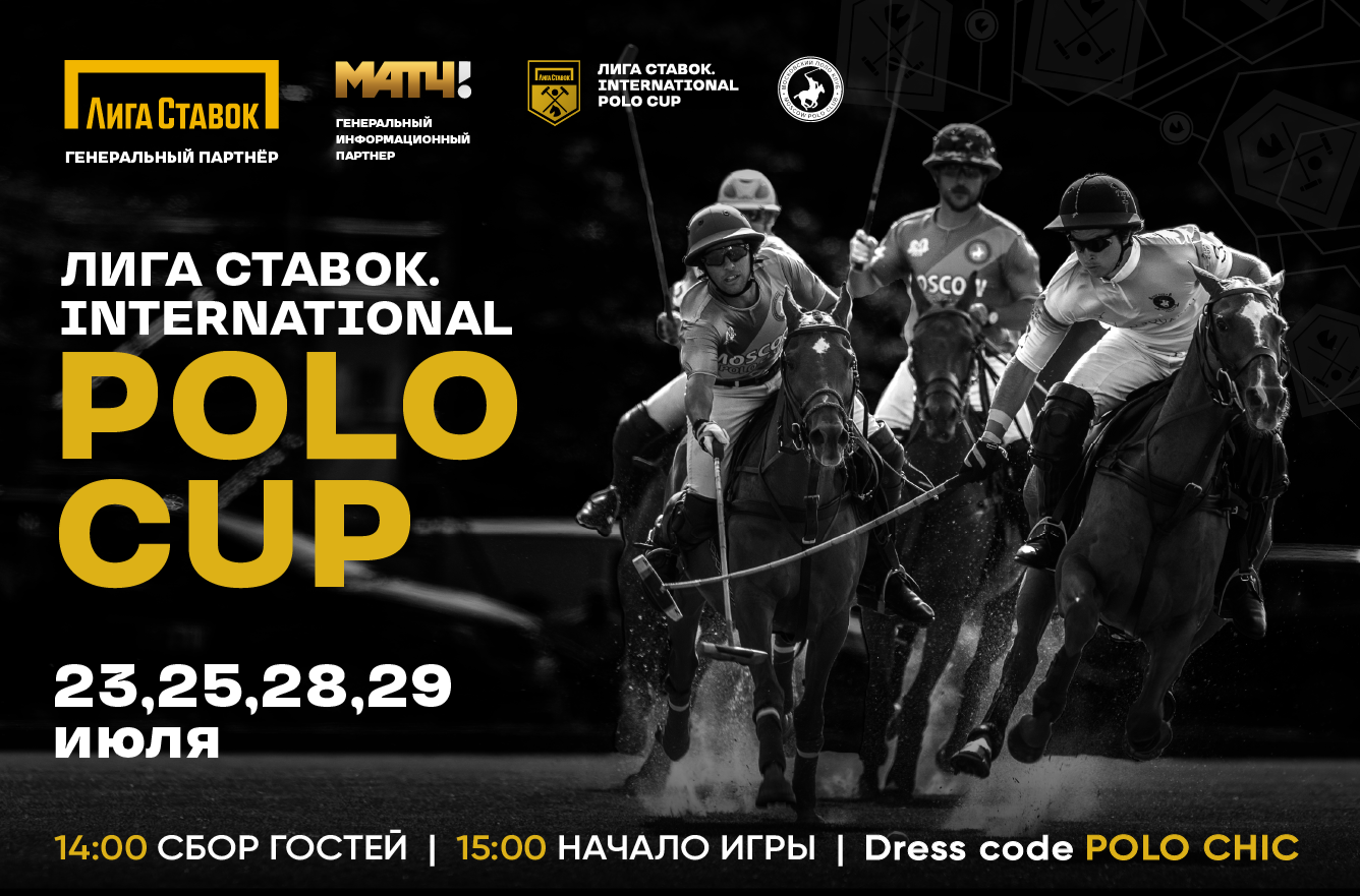 Moscow Polo Club – Московский Поло Клуб: Лига Ставок. International POLO  Cup. Финал.