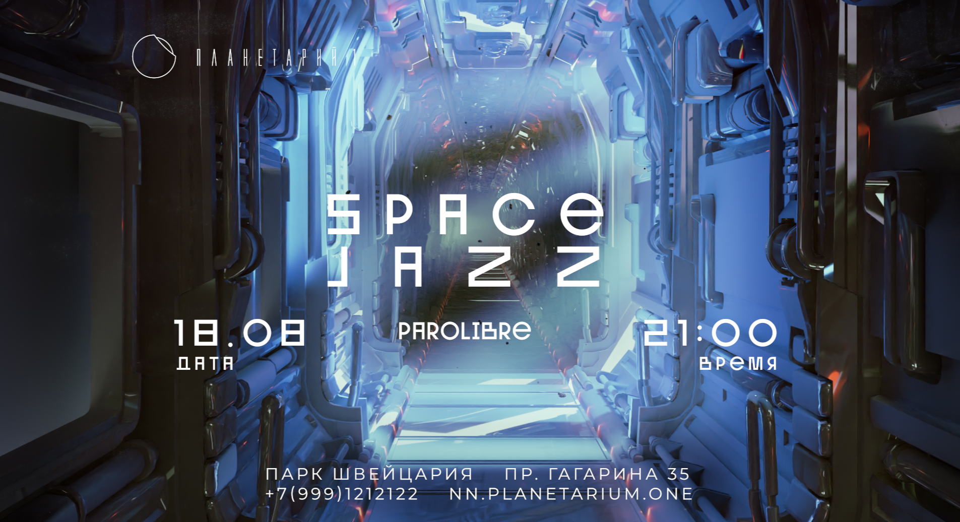 Планетарий 1 просп гагарина 35н. Space Jazz Люмьер Холл.