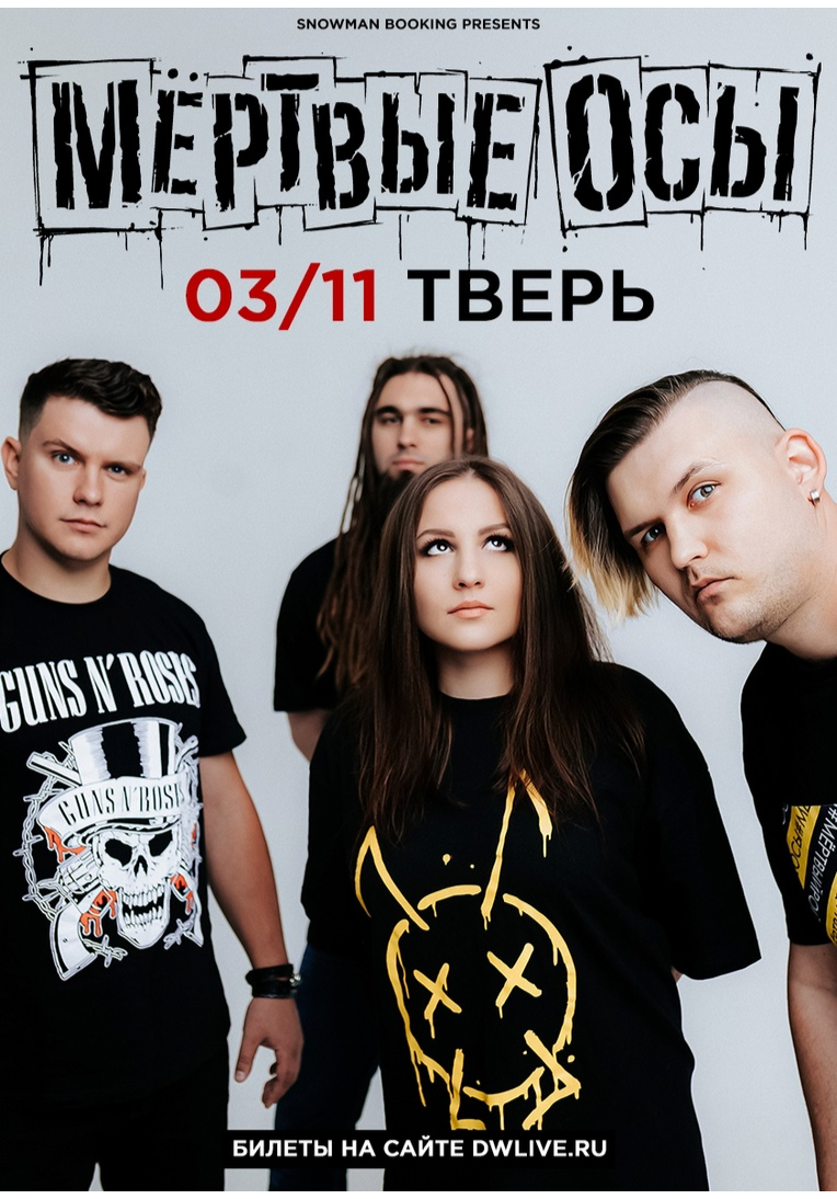 Хоррор мертвые осы песни. Мертвые осы. мёртвые осы группа. рок группа мертвые осы.