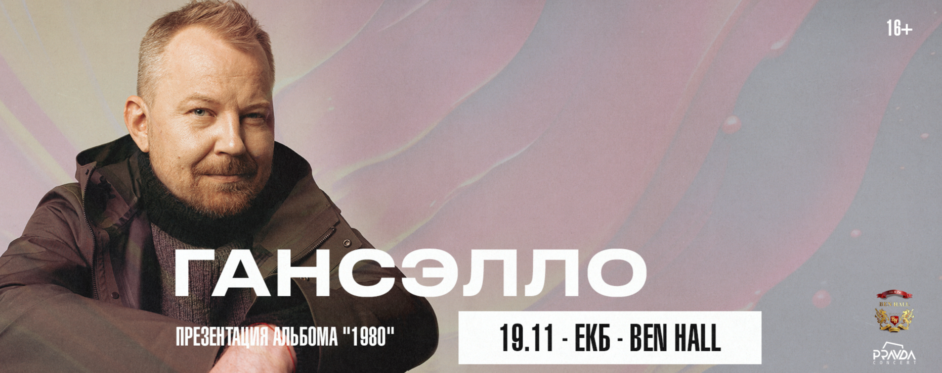Гансэлло я там. Гансэлло 2025. гансэлло краснодар. гансэлло обложка. гансэлло фото.
