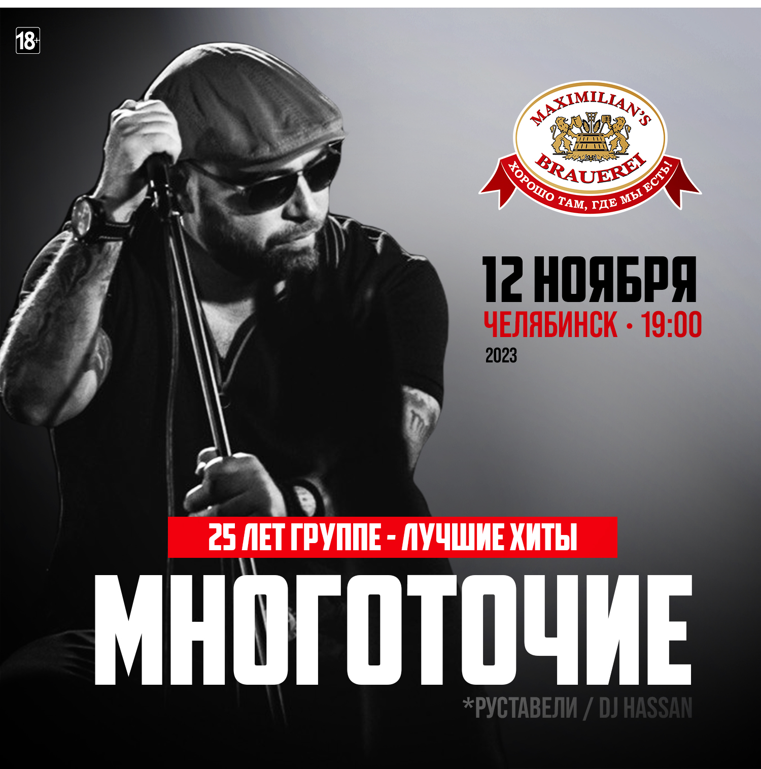 МНОГОТОЧИЕ/ Челябинск /12 ноября 