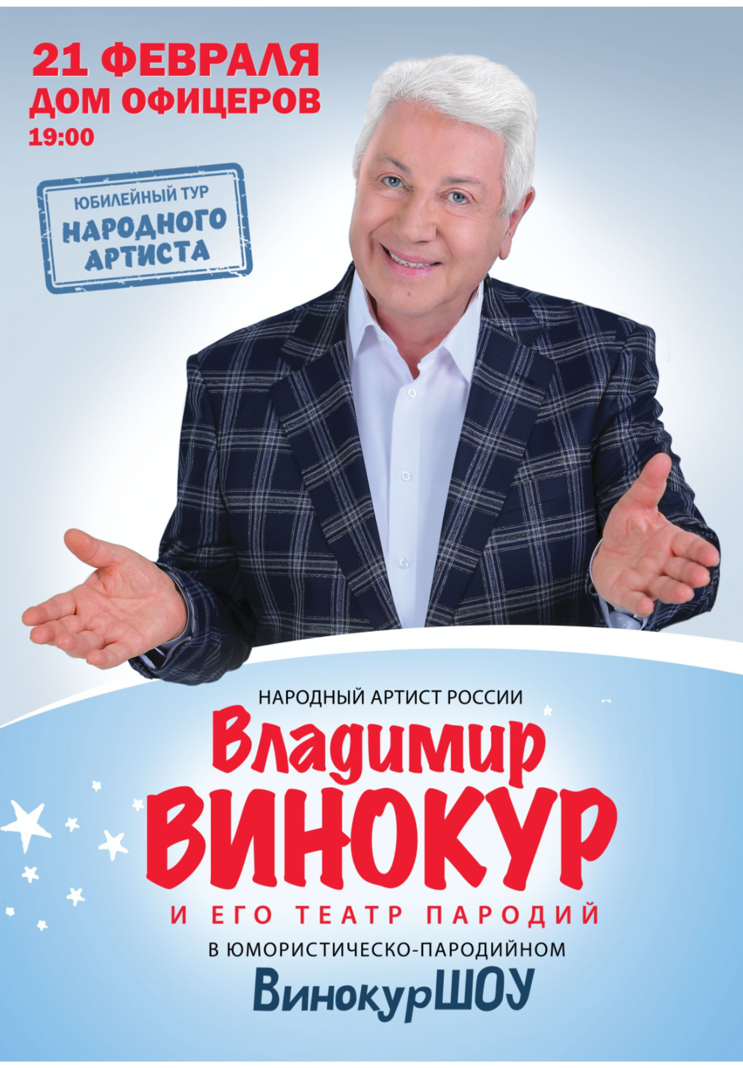 Народный артист Владимир Винокур и его театр пародий в  юмористическо-пародийном ВинокурШоу