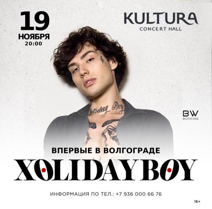 Афиша ростов на дону сентябрь 2024 концерты. Xolidayboy Ростов на Дону. Xolidayboy Краснодар. Xolidayboy альбомы. Xolidayboy Волгоград.