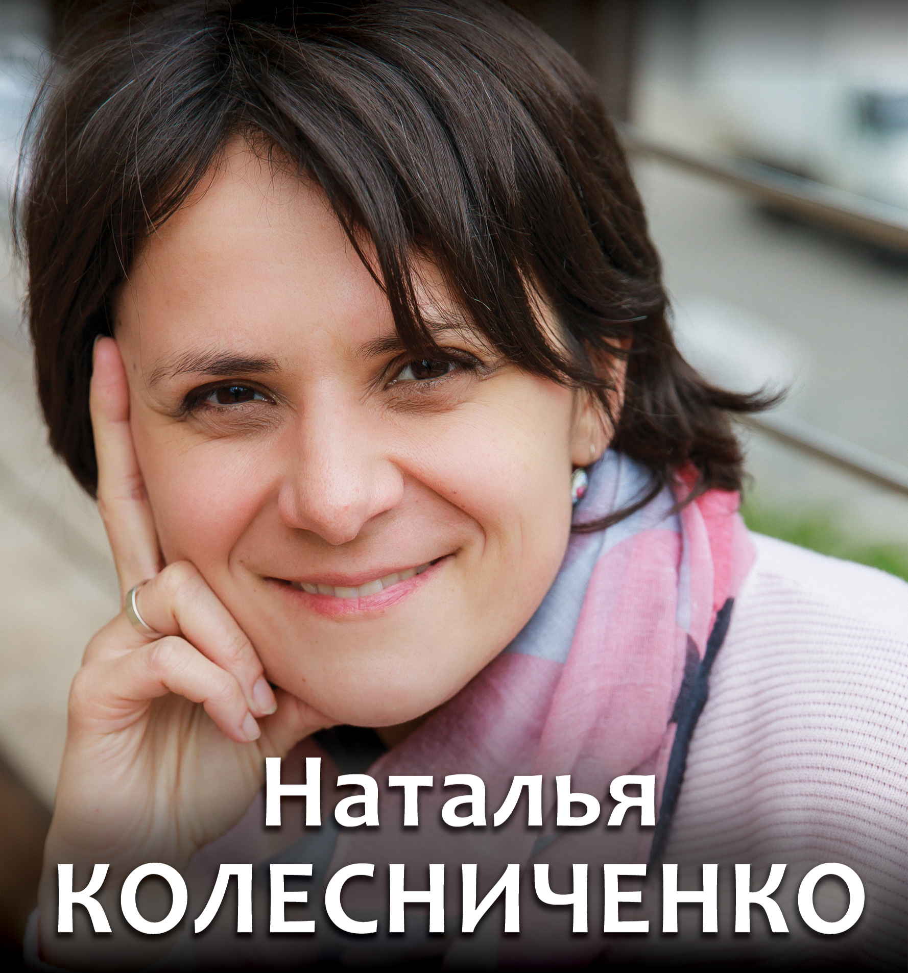 Купить билет онлайн: Ната Колесниченко