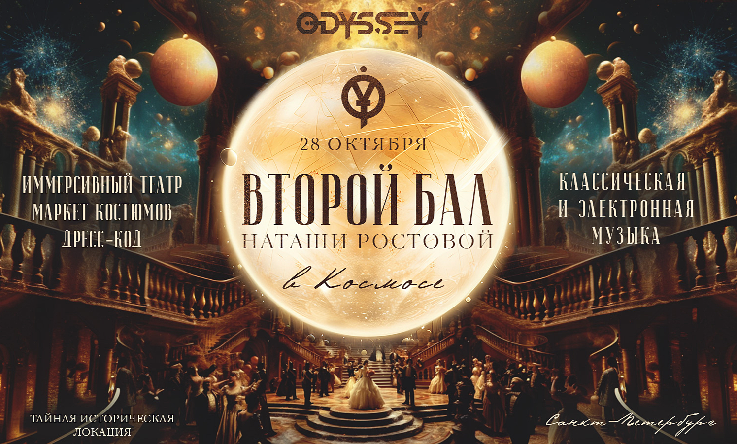 Фестиваль одиссея спб. Одиссея билеты. Одиссея билеты. Цирк одиссей. Одиссей фестиваль.