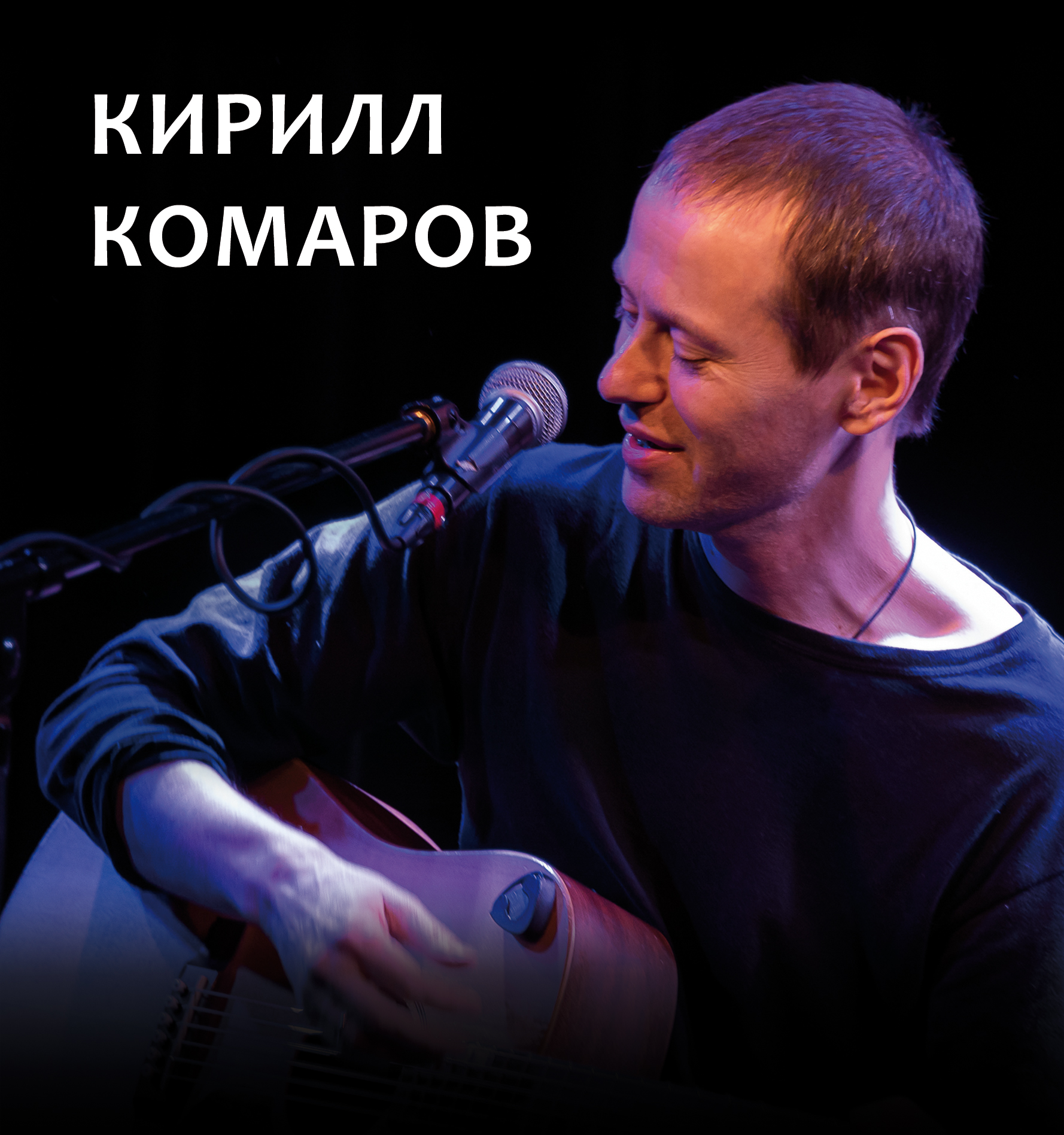 Кирилл Комаров