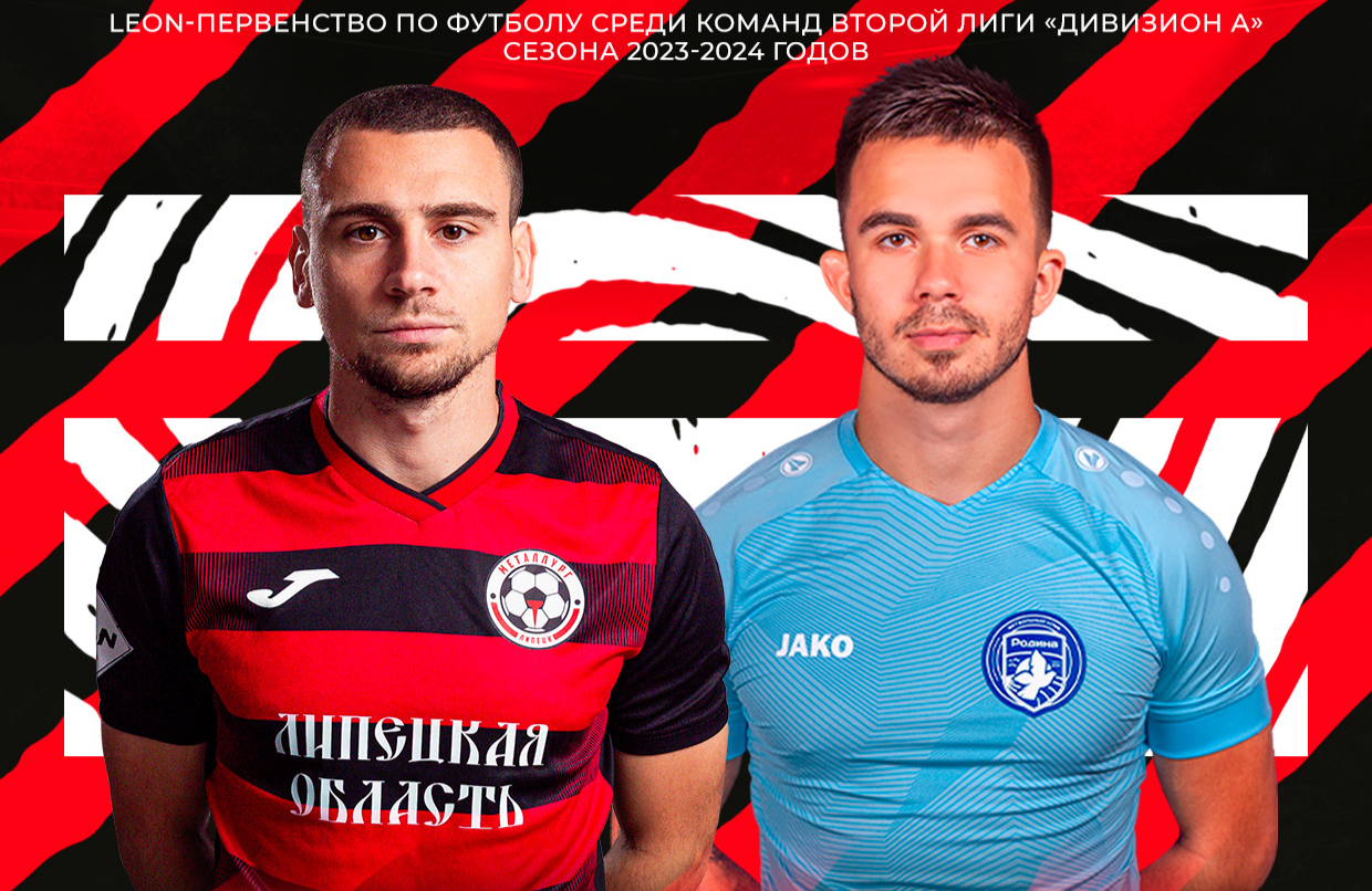 Футбольный клуб «Металлург» Липецк: «Металлург» Липецк - «Родина-2» Москва