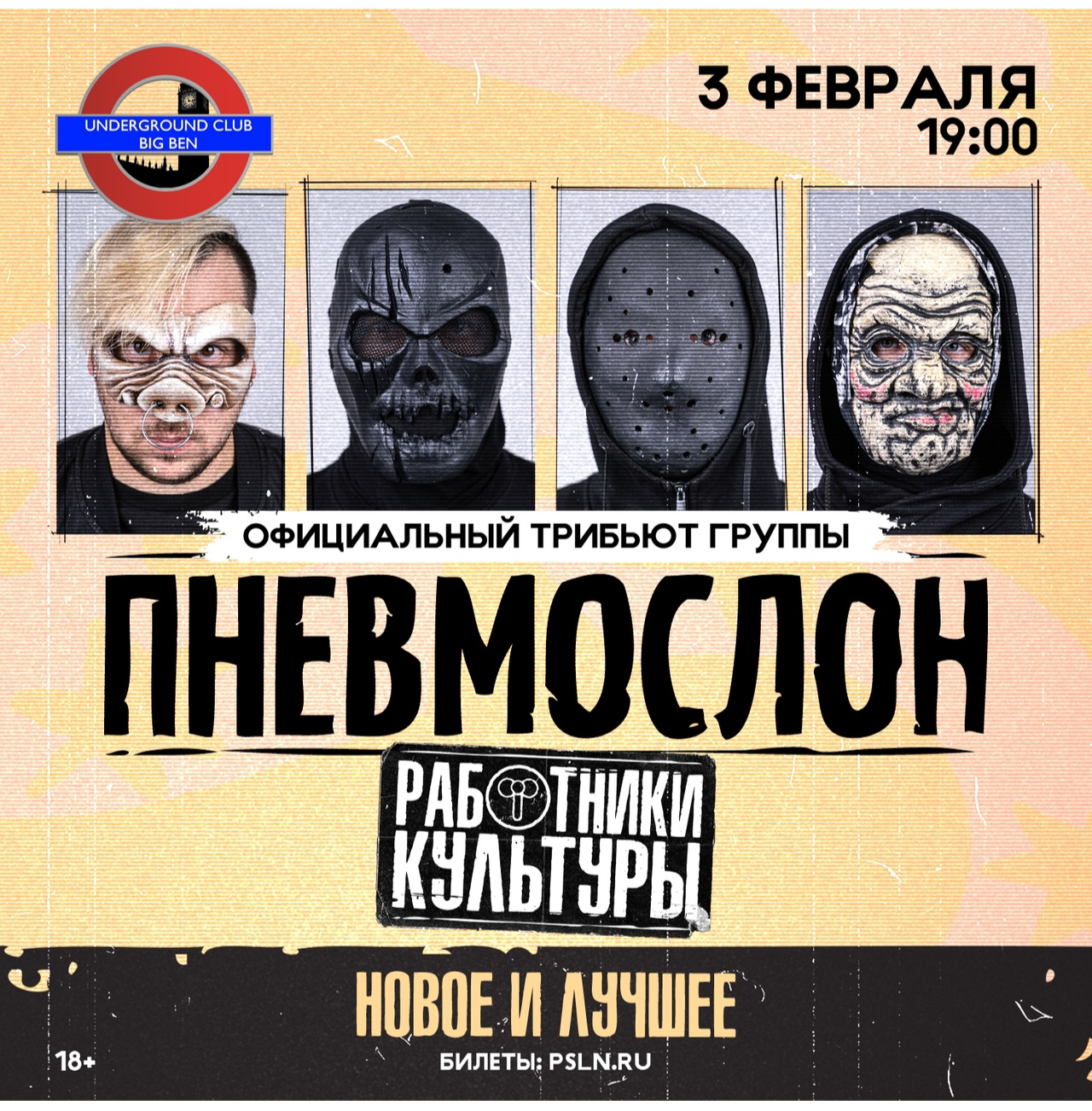 Пневмослон если мог то. Группа пневмослон. пневмослон фото. пневмослон разящая рука.