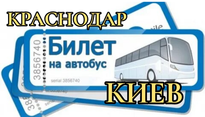 Автобус краснодар киев