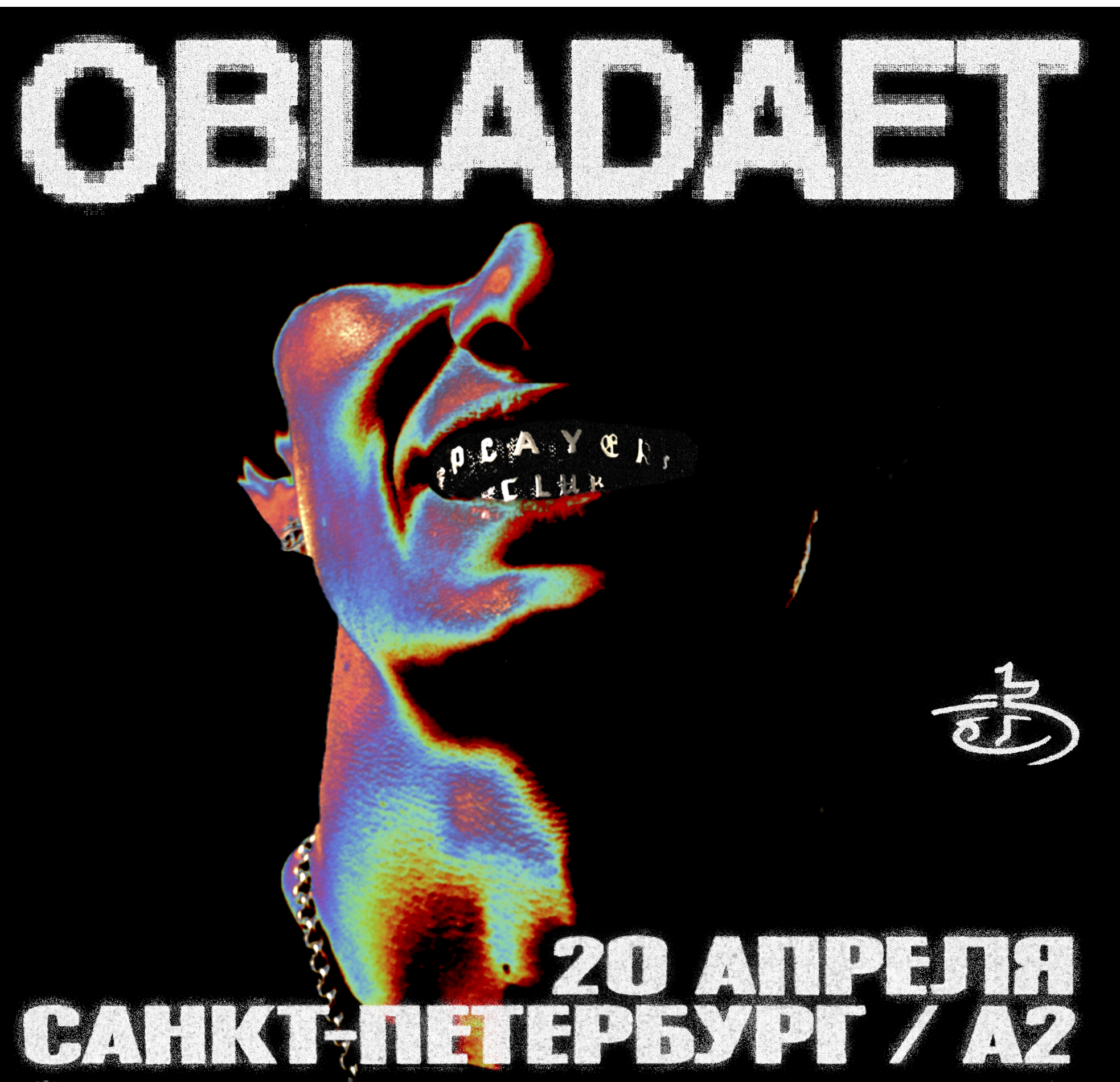 Концерт обладает ростов. Я иду на концерт. Обладает концерт. Концерты в ростове-на-дону афиша 2022. Билеты на концерт обладает.