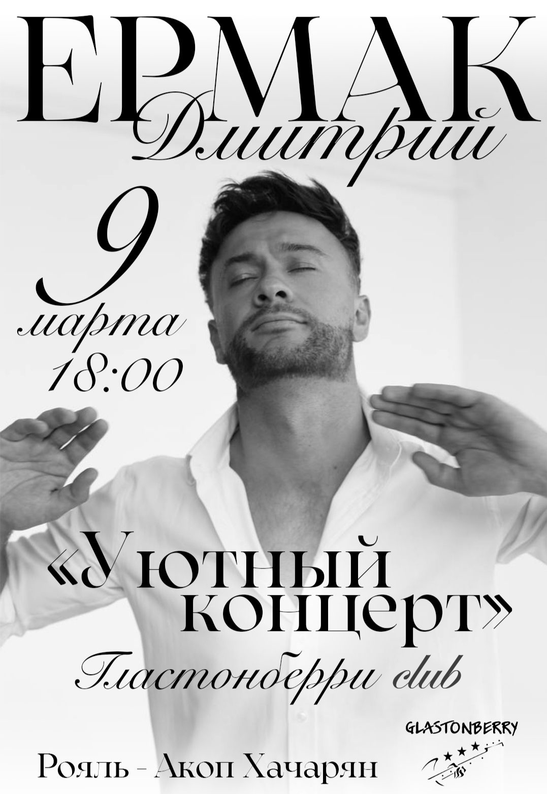 Дмитрий Ермак: Дмитрий Ермак - Уютный концерт