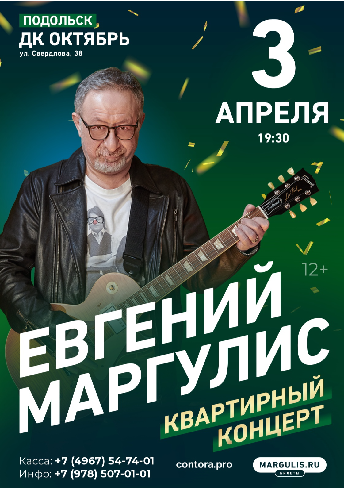 Купить билет онлайн: Евгений Маргулис. Квартирный концерт.