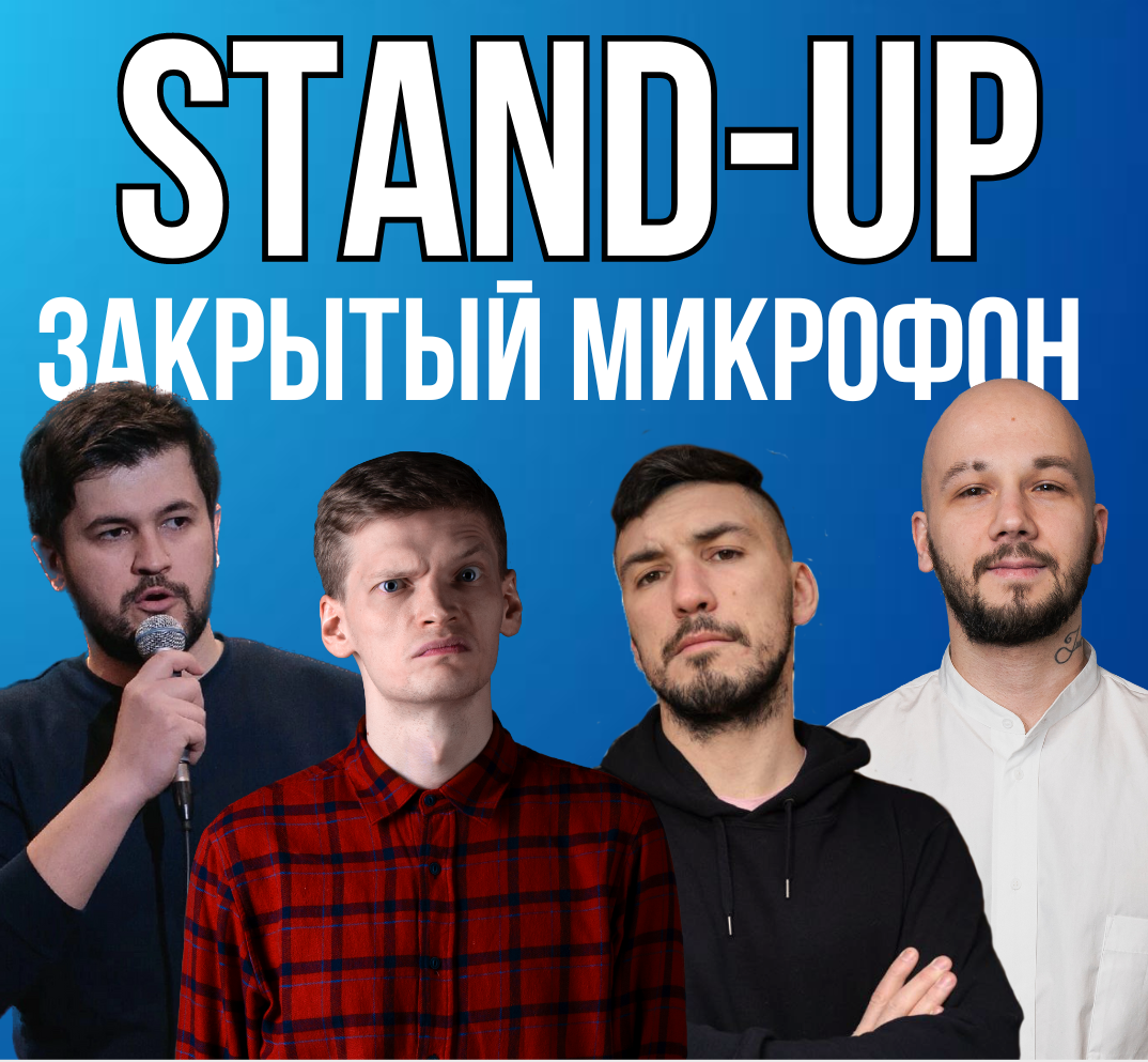 Закрой микрофон. Закрой микрофон