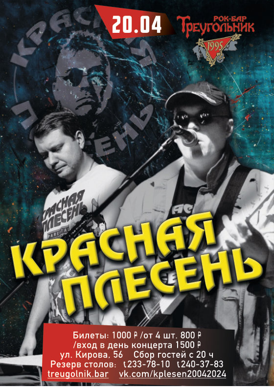Красная плесень песня для хоя. Красная плесень концерты 2024. Юбилейный концерт красный берег. Красная плесень концерт в ялтинском академическом театре. Красная плесень клип мы ебались 1 раз.