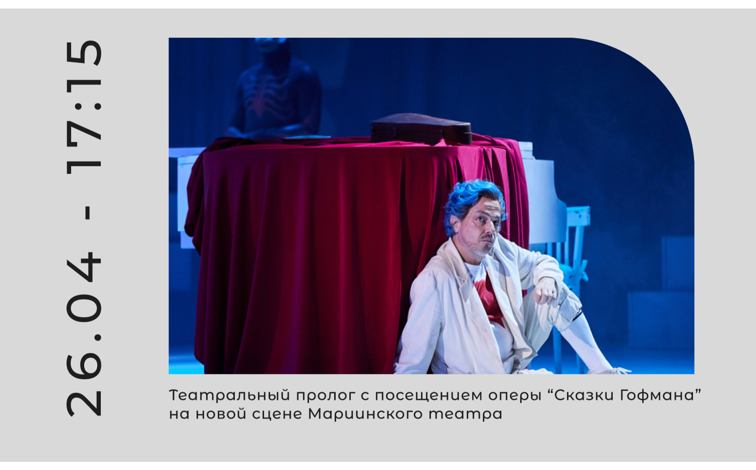 Посетил оперу. Посетил оперу