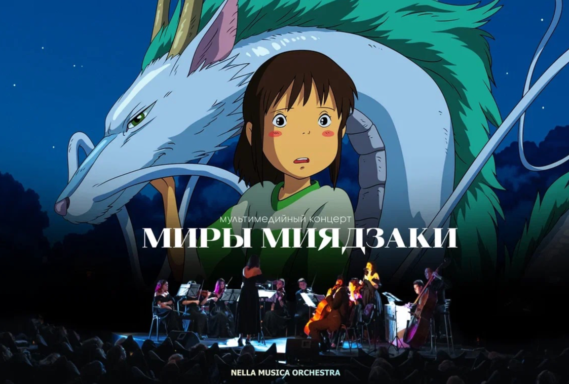 Inside Group Production: Мультимедийный концерт «Миры Миядзаки»