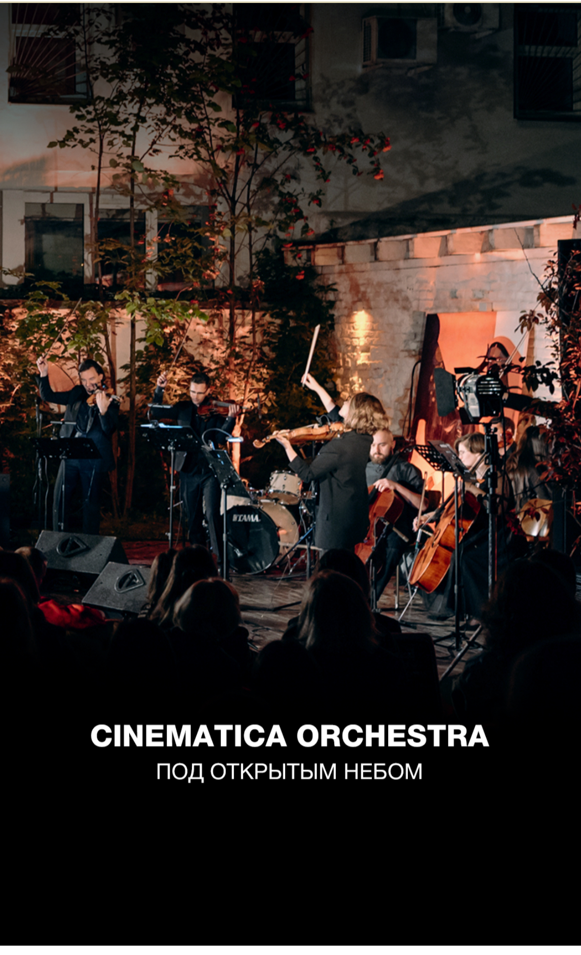 CINEMATICA ORCHESTRA ПОД ОТКРЫТЫМ НЕБОМ | YAUZA