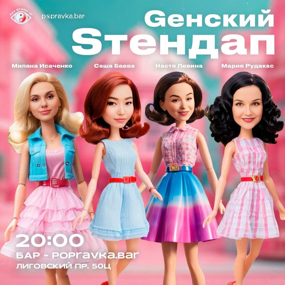 ♀️Gенский Sтендап в POPRAVKA