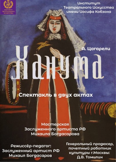 Афиша Музыкальный спектакль "Ханума"