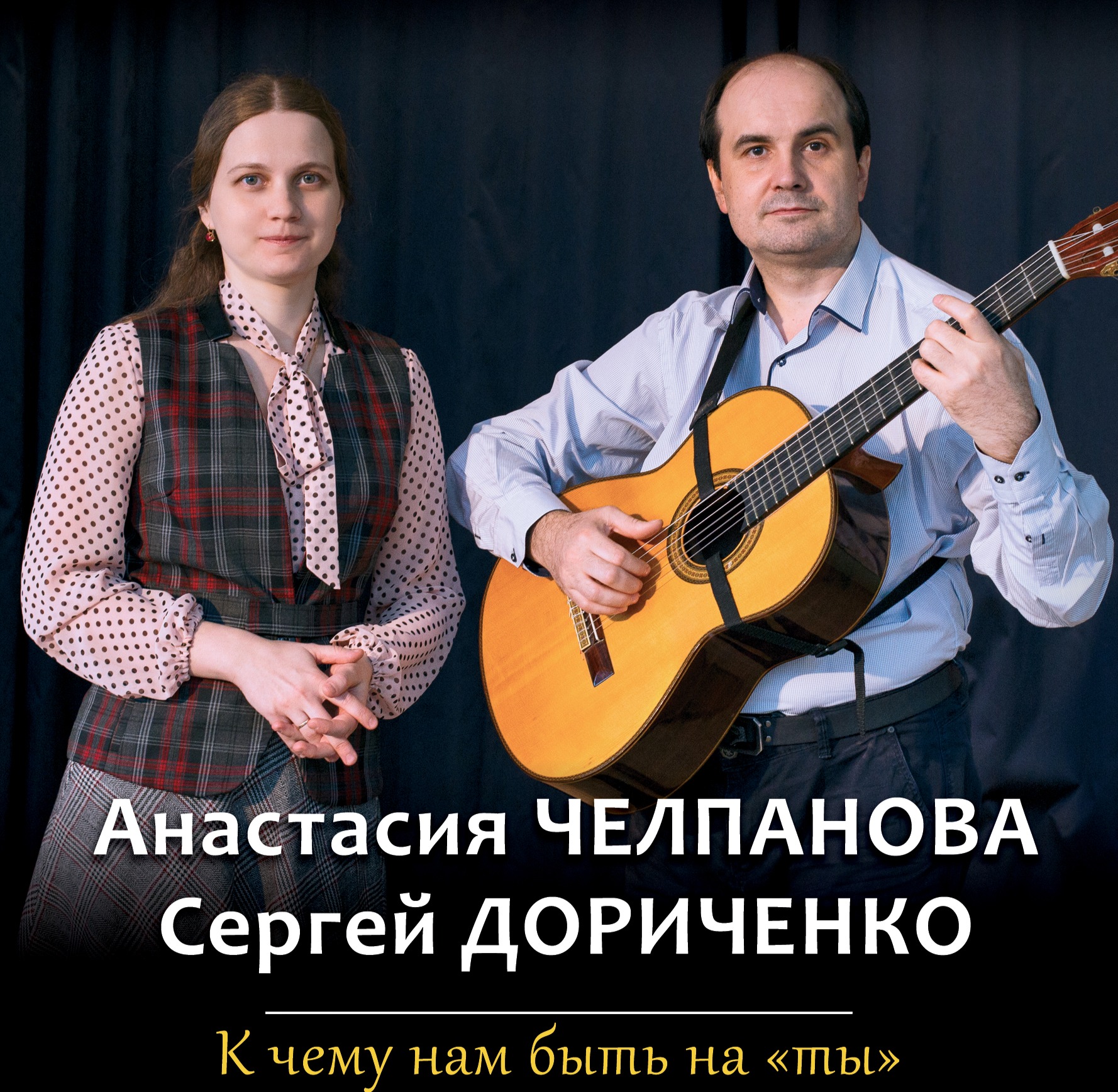 Анастасия Челпанова и Сергей Дориченко